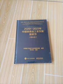 2020一2021年中国消费品工业发展蓝皮书（精装版）