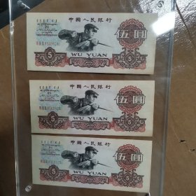 1960年5元钱币