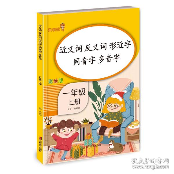 乐学熊 近义词 反义词 形近字 同音字 多音字 一年级上册