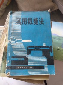 1972年实用裁缝法