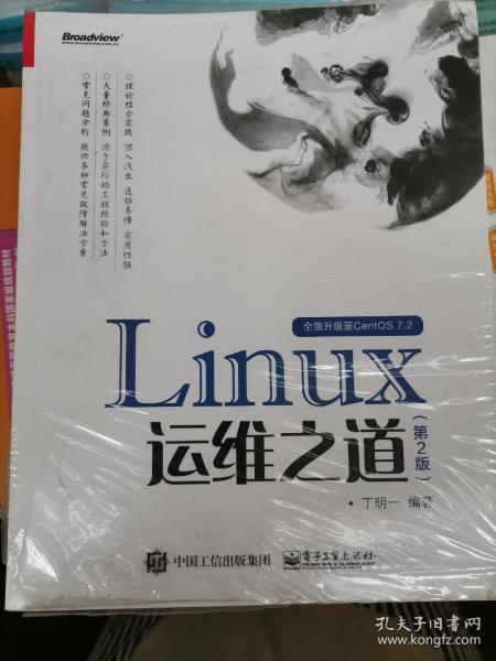 Linux运维之道（第2版）