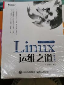 Linux运维之道（第2版）