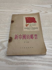 新中国的邮票