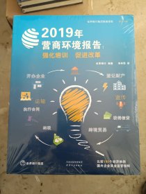 2019年营商环境报告：强化培训促进改革