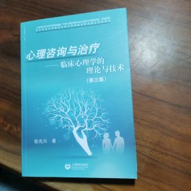 心理咨询与治疗——临床心理学的理论与技术（第三版）