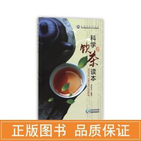 科学饮茶读本