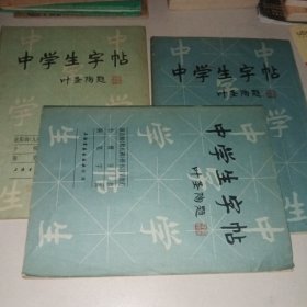 中学生字帖 全4册