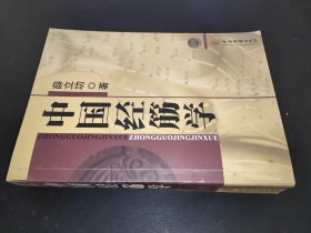 中国经筋学