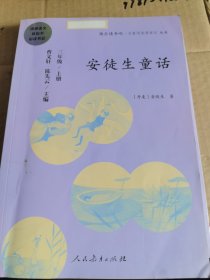 安徒生童话 三年级上册 曹文轩 陈先云 主编 统编语文教科书必读书目 人教版快乐读书吧名著阅读课程化丛书