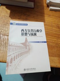 西方公共行政学思想与流派