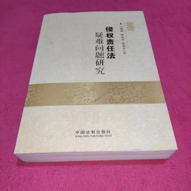 侵权责任法疑难问题研究