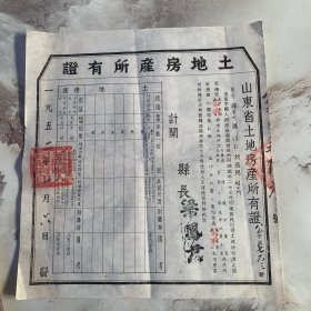 50年代土地房产所有证