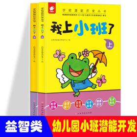 【全2册】学前潜能开发丛书.我上小班了.上册+下册 学前潜能开发丛书入园准备宝宝早教书我上小班了上下幼儿园教材儿童3-4-5-6岁学龄前儿童看图识字幼儿智力开发语言启蒙认知益智游戏书籍全新正版