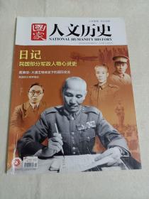 《国家人文历史》杂志，日记:民国部分军政人物心灵史（共60多页）