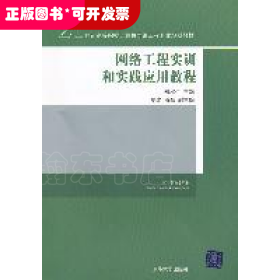 21世纪高等院校计算机网络工程专业规划教材：网络工程实训和实践应用教程