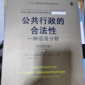 公共行政的合法性——一种话语分析（中文修订版）（公共行政与公共管理经典译丛·学术前沿系列；“十三