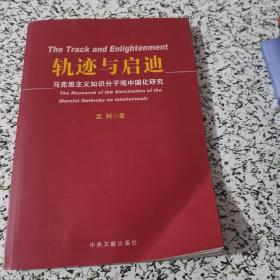 轨迹与启迪：马克思主义知识分子观中国化研究