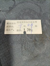 老车票 河北省邢台交运公司语录车票1972年