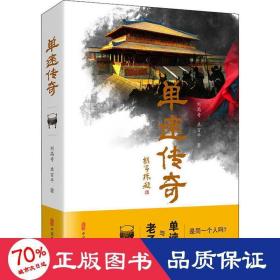 单逨传奇 历史、军事小说 刘高奇,单百