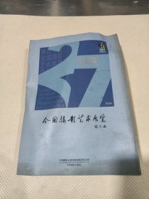 第27届全国摄影艺术展览作品集（2019）品相见图