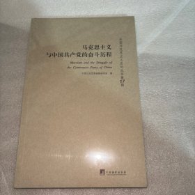马克思主义与中国共产党的奋斗历程-（全国马克思主义论坛丛书（第17辑））