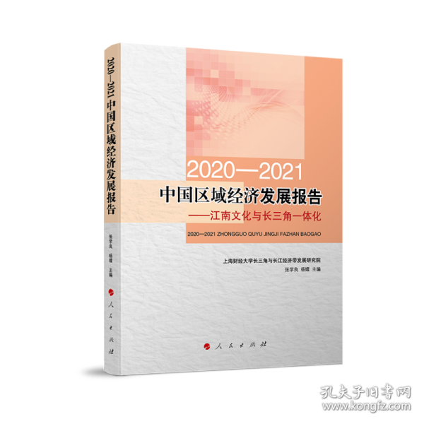 2020-2021中国区域经济发展报告——江南文化与长三角一体化