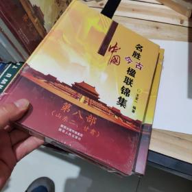 中国名胜今古楹联锦集 第八部 (山东二 甘肃)