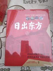 日出东方：中国共产党诞生地的革命史