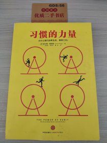 习惯的力量：我们为什么会这样生活，那样工作？