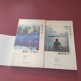 海东青诗文选：那时年少/虚构一个爱人（全二册）签赠本