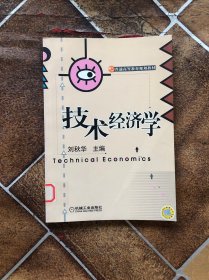 技术经济学——普通高等教育规划教材