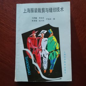 上海服装裁剪与缝纫技术