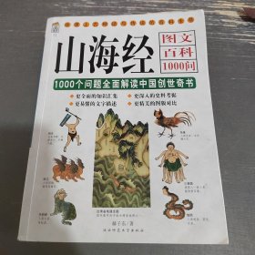 山海经图文百科1000问