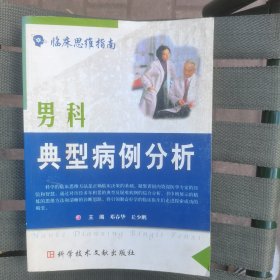 男科典型病例分析