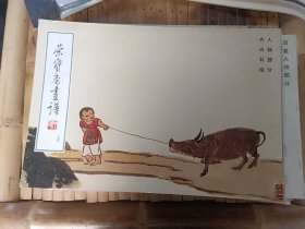 荣宝斋画谱（74）人物部分 齐白石