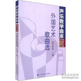 外国艺术歌曲选：20世纪·第5卷（上下）——声乐教学曲库