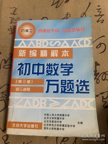 初中数学万题选  几何  二  初三适用