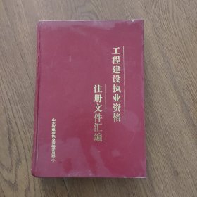 工程建设执业资格注册文件汇编‘