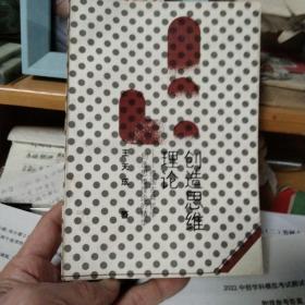 创造思维理论