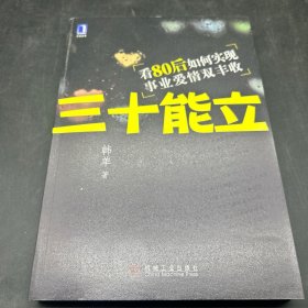 三十能立：看80后如何实现事业爱情双丰收