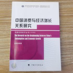 中国消费与经济增长关系研究/中国宏观经济丛书
