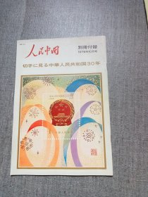 人民中国 别册付录 1979年10月号 日文