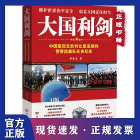 大國(guó)利劍：中國(guó)第四支赴利比里亞維和警察防暴隊(duì)任務(wù)紀(jì)實(shí)（全方位透視驚險(xiǎn)戰(zhàn)斗場(chǎng)面，生死較量，澎湃激昂，身臨其境！體會(huì)他們的驚險(xiǎn)經(jīng)歷和 9787517127574