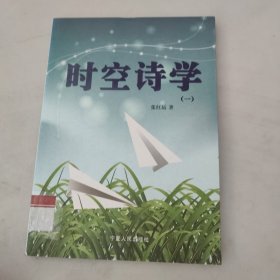 时空诗学