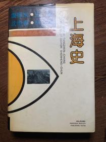 《上海史》+《上海史研究》（1）、（2）一版一印