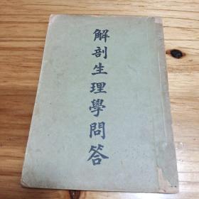 解剖生理学问答