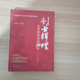 创业辉煌 北京民营科技30年1978-2008