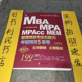 2023考前预测5套卷： MBA、MPA、MPAcc、MEM管理类联考综合能力 总第8版（赠送视频、答题卡）