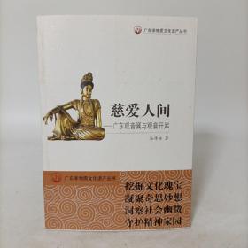 慈爱人间:广东观音诞与观音开库(广东非物质文化遗产丛书).