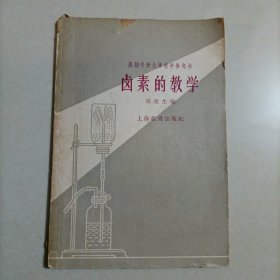 高级中学化学教学参考书,卤素的教学